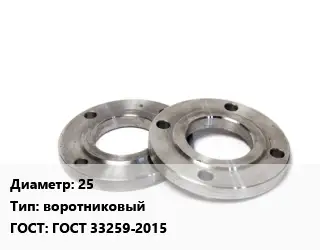 Фланец нержавеющий 25 воротниковый ГОСТ: ГОСТ 33259-2015